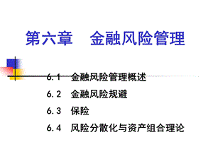 金融学课件-第六章金融风险管理.ppt