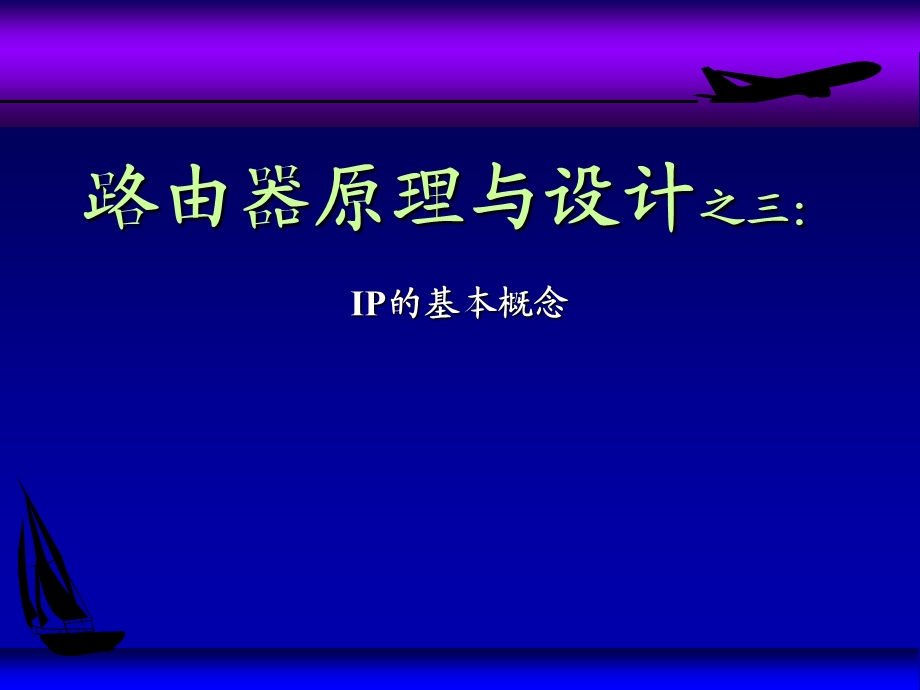 路由器原理与设计讲稿4-IP基本概念.ppt_第1页