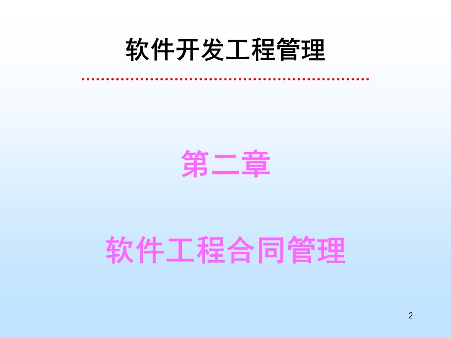 软件项目合同管理课程.ppt_第3页