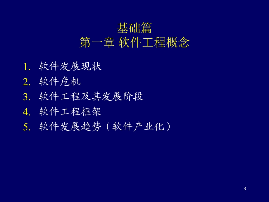 软件工程专题讲座基础篇.ppt_第3页