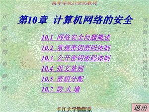 计算机网络的安全 .ppt