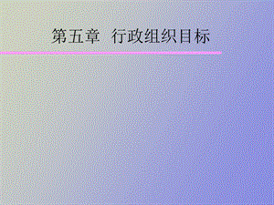 行政组织目标.ppt