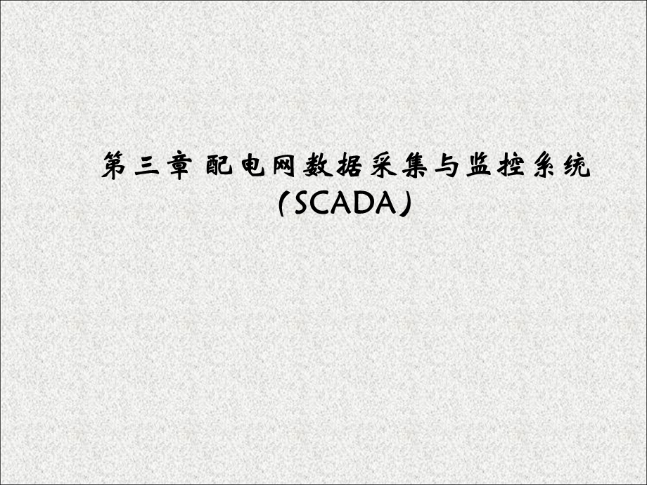 配电自动化课件完整版-第三章SCADA.ppt_第1页