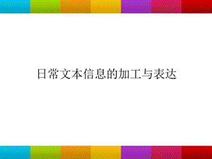 课件-日常文本信息的加工与表达.ppt