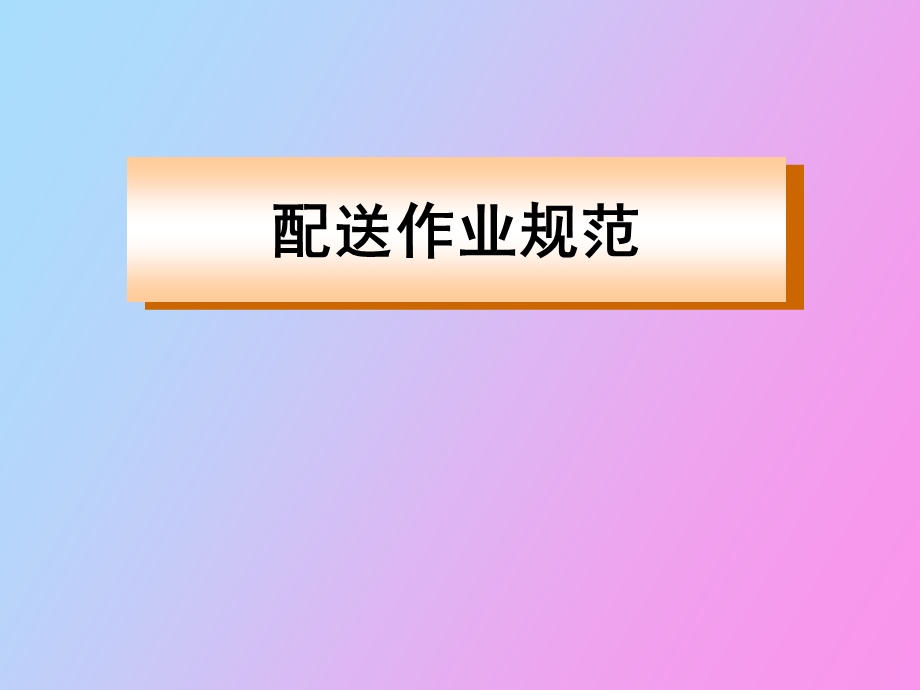 配送作业规范.ppt_第1页