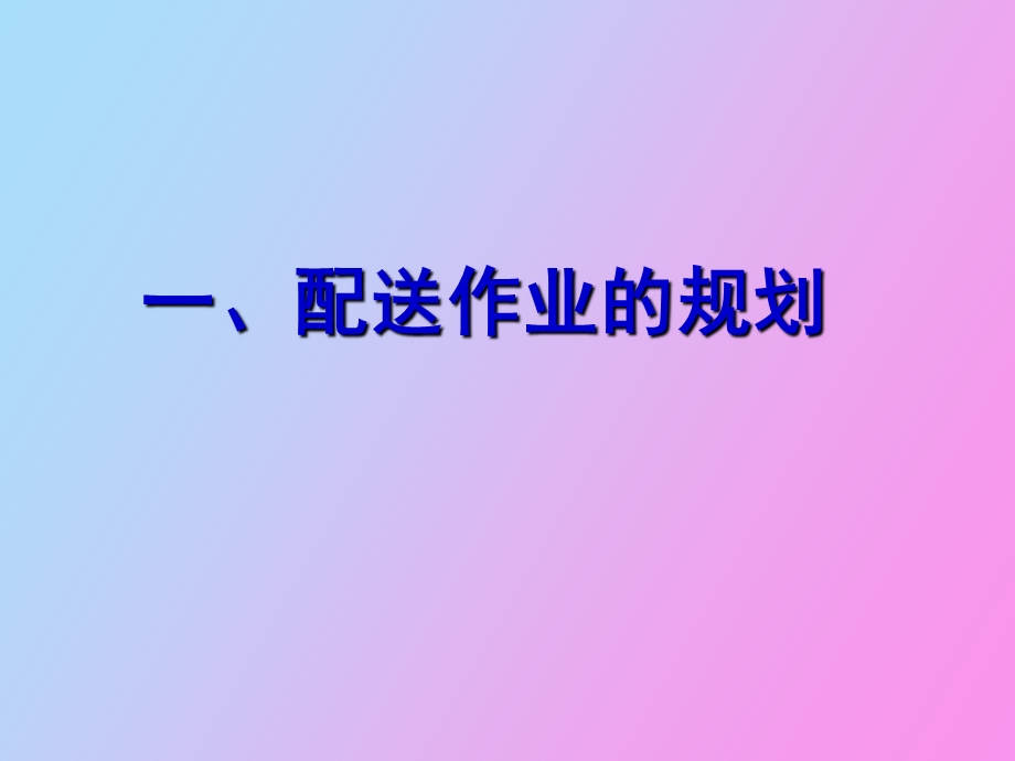 配送作业规范.ppt_第3页