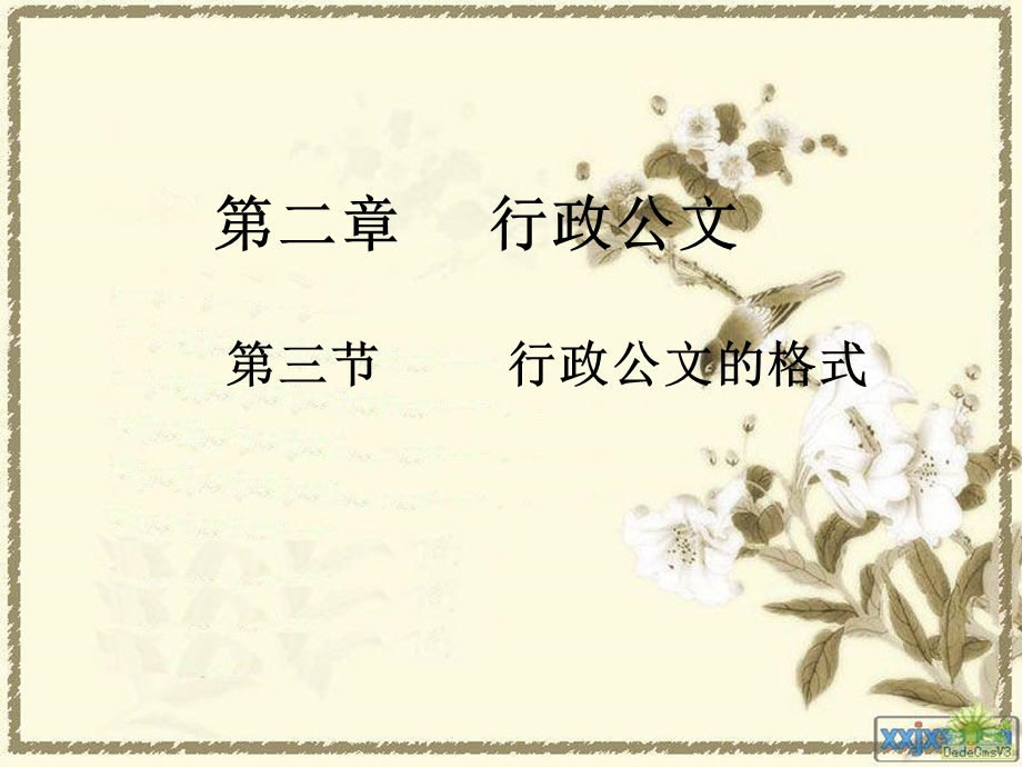 行政公文三节行政公文格式.ppt_第1页