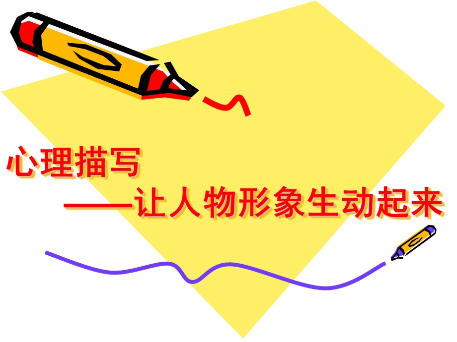 让人物形象生动起-心理描写.ppt_第1页