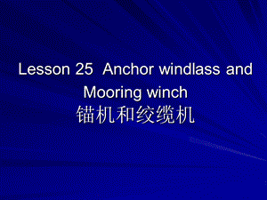 轮机英语unit25Anchorwindlassa.ppt