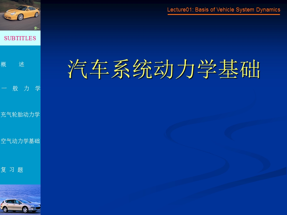 汽车系统动力学基础.ppt_第1页