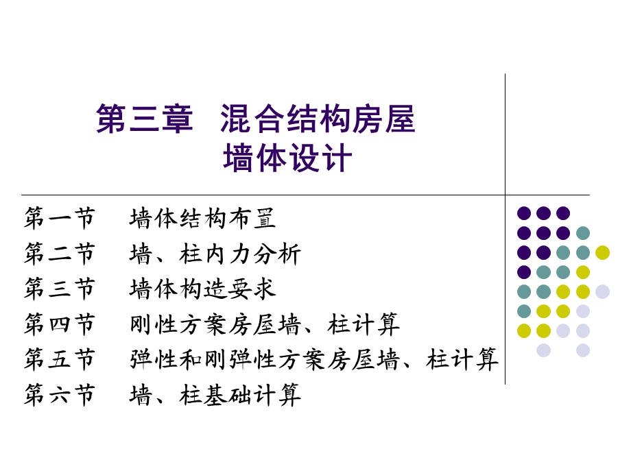 砌体结构课件-3溷合结构房屋墙和柱的设计.ppt_第1页