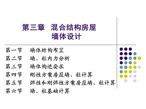 砌体结构课件-3溷合结构房屋墙和柱的设计.ppt