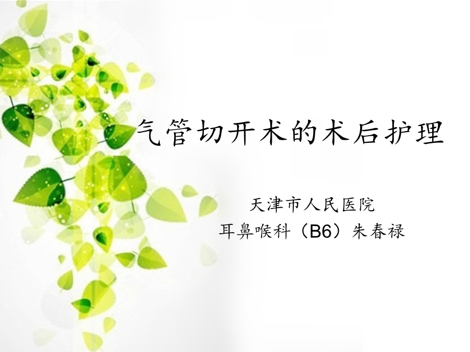 气管切开术的术后护理ppt课件.ppt_第1页