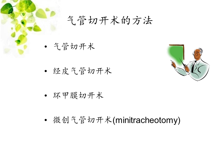 气管切开术的术后护理ppt课件.ppt_第3页