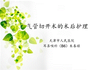 气管切开术的术后护理ppt课件.ppt