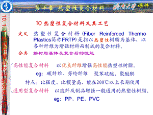 热塑性复合材料及其工艺.ppt