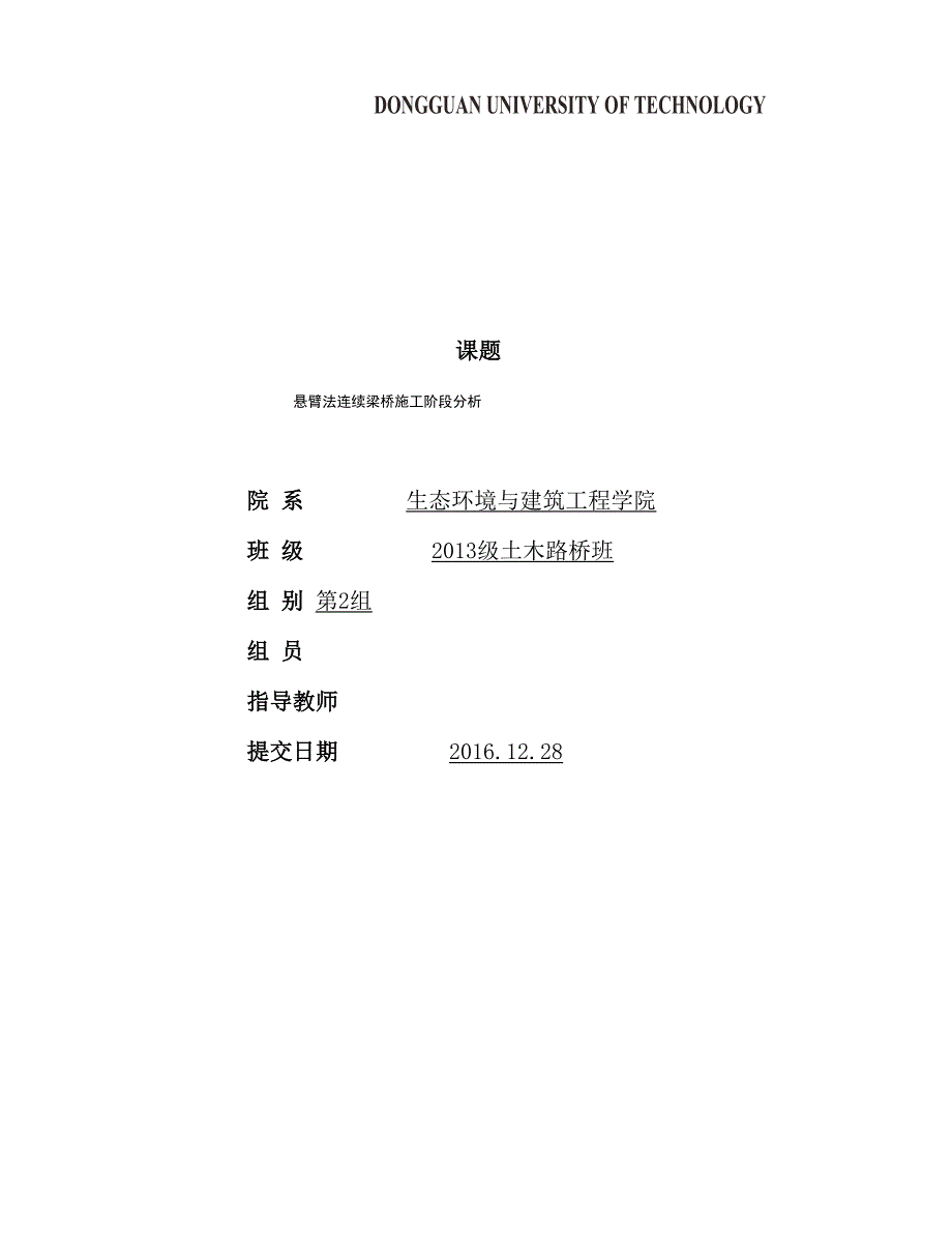 悬臂法连续梁桥施工阶段分析报告.docx_第2页