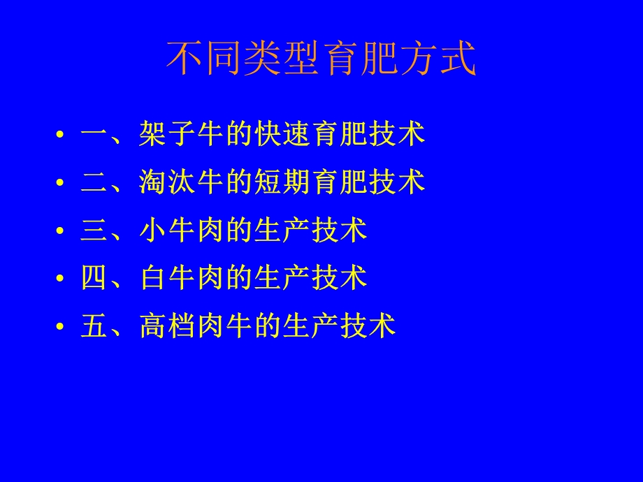 肉牛不同类型育肥生产的技术要点.ppt_第2页