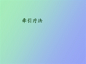 牵引保健疗法.ppt