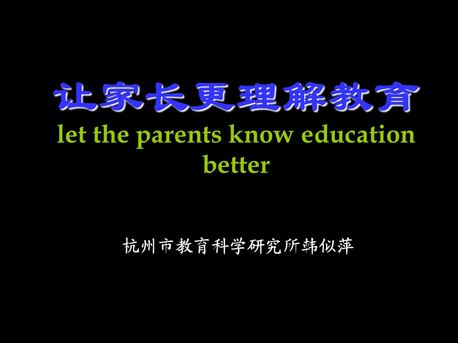 让家长更理解教育lettheparentsknoweducationb.ppt_第1页