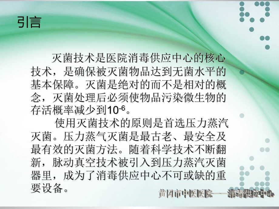 脉动真空蒸汽灭菌.ppt_第2页