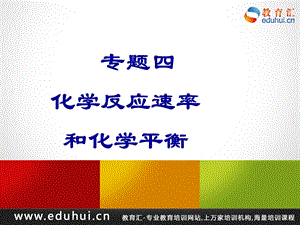 轮复习高三化学专题四化学反应速率与化学平衡.ppt