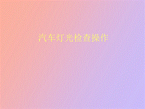 汽车灯光检查.ppt