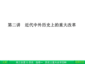 选修1第二讲近代中外历史上的重大改革.ppt