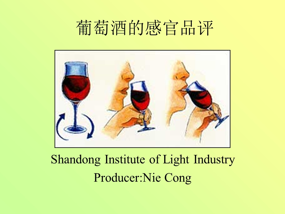 葡萄酒的感官品评.ppt_第1页