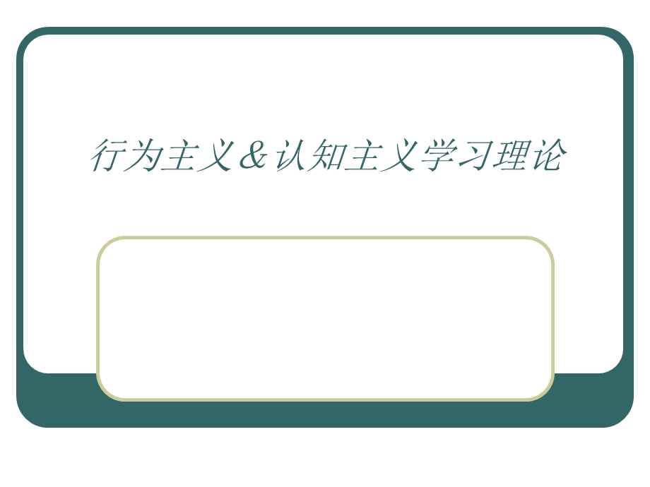 行为主义学习理论认知主义学习理论.ppt_第1页