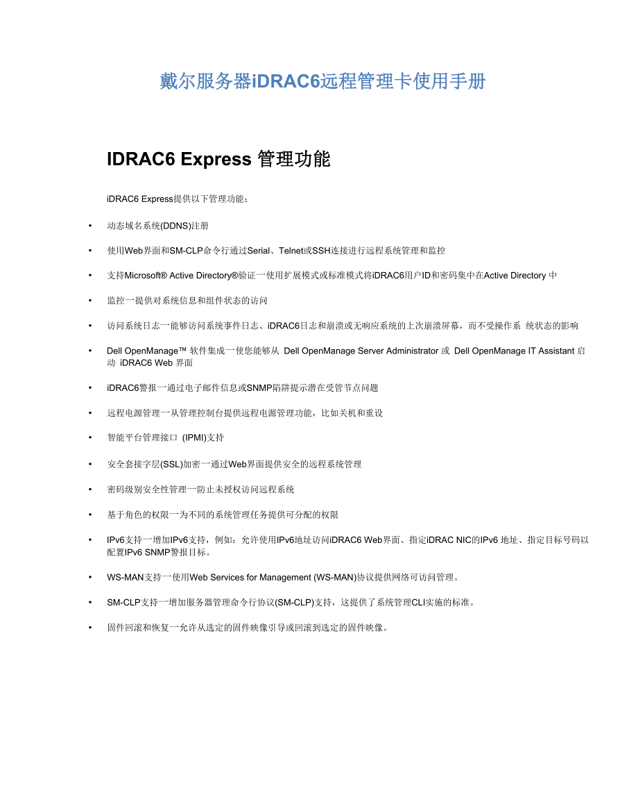 戴尔服务器iDRAC6远程管理卡使用手册.docx_第1页