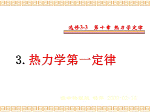 热力学第一定律 能量守恒定律.ppt