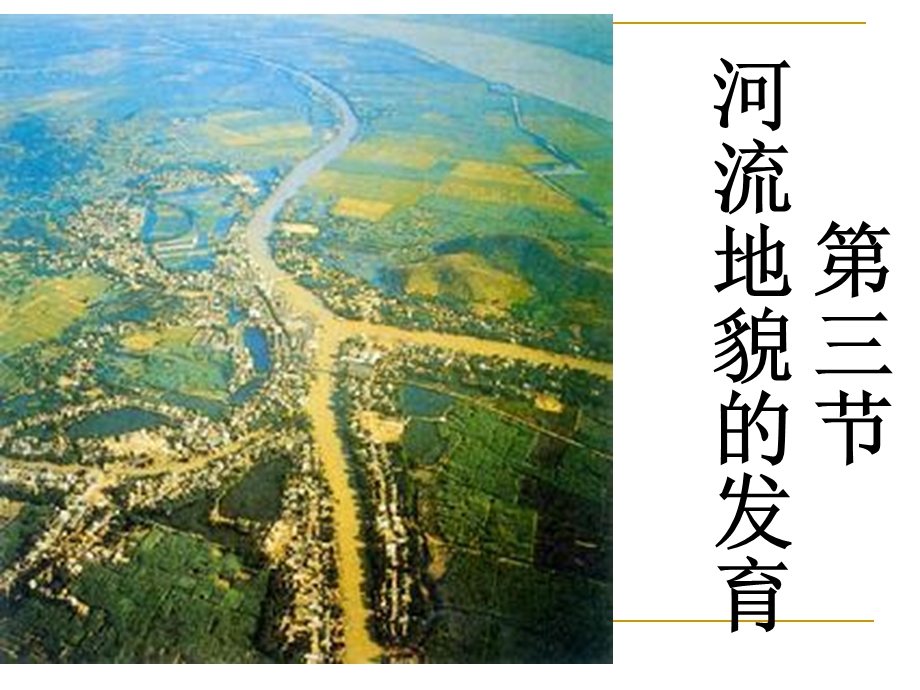 河流地貌的发育(IV).ppt_第1页