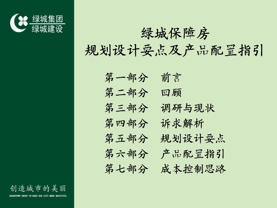 绿城保障房规划设计要点及产品配置指引.ppt_第2页