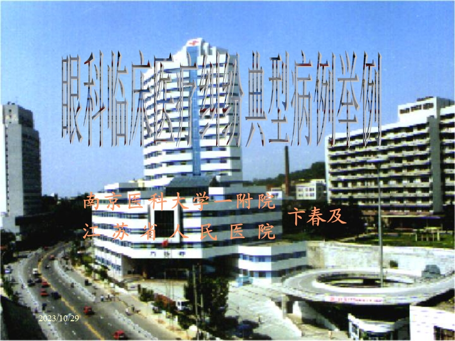 江苏省人民医院.ppt_第1页