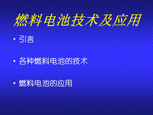 燃料电池技术及应用.ppt