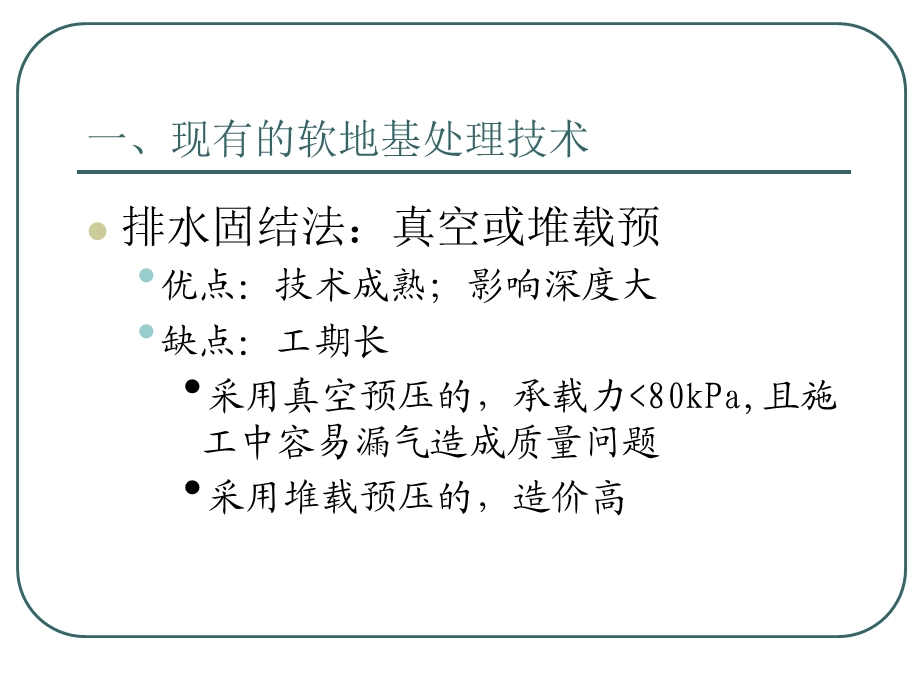 软地基处理新技术大全.ppt_第3页