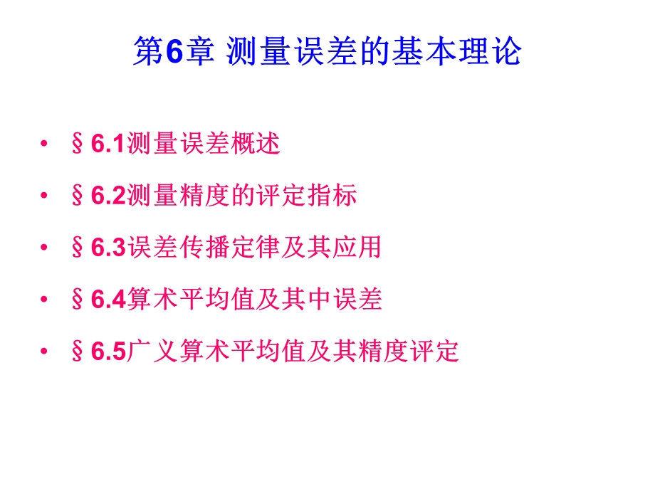 测量学-测量误差的基本理论.ppt_第1页