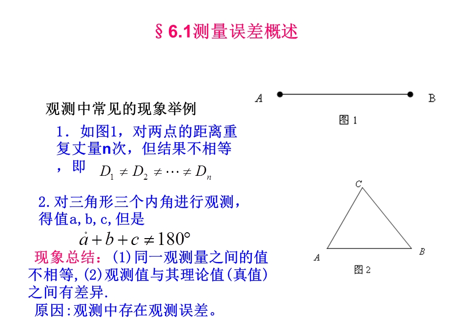 测量学-测量误差的基本理论.ppt_第2页