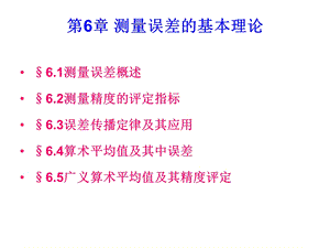 测量学-测量误差的基本理论.ppt