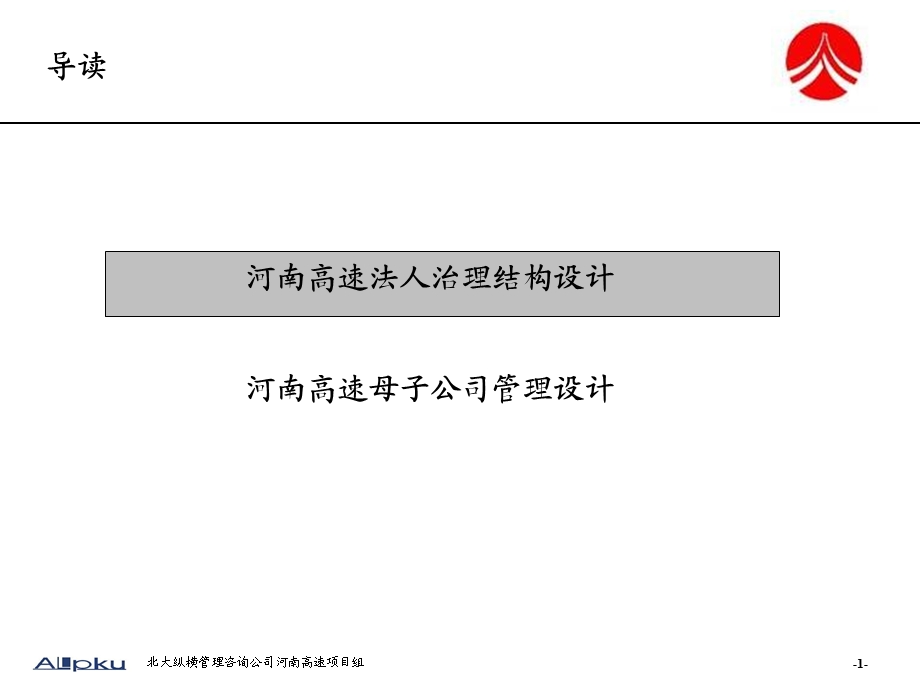 河南高速法人治理、母子公司报告.ppt_第2页