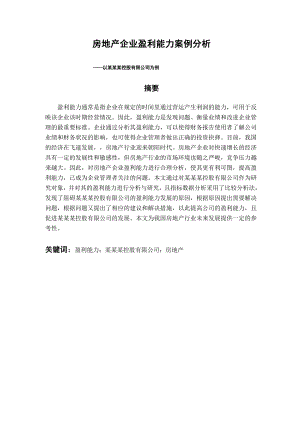 房地产企业盈利能力案例分析.docx