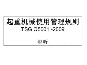 起重机械使用管理规则资料.ppt