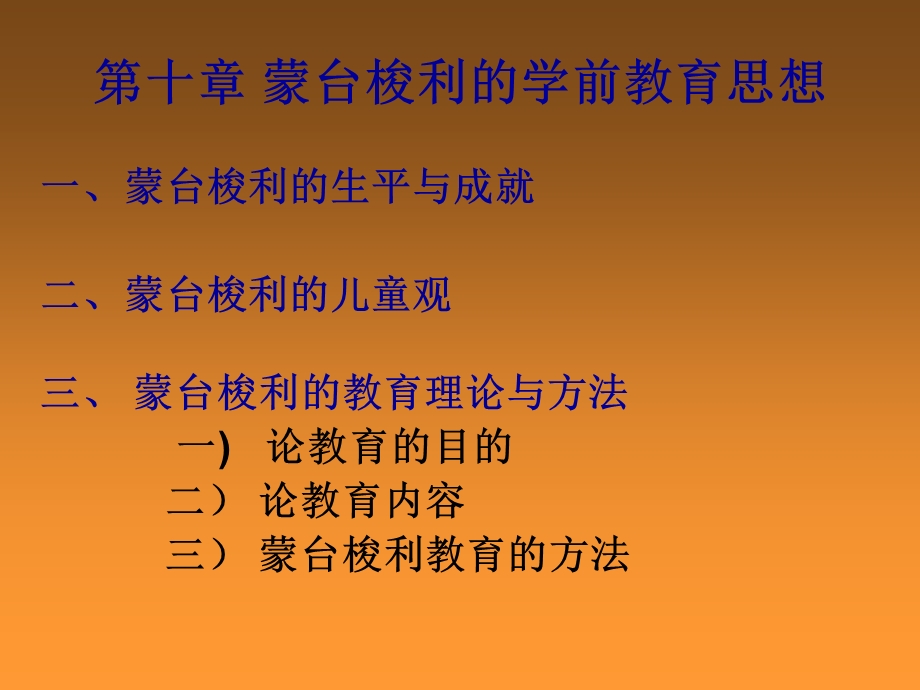 蒙台梭利的学前教育思想.ppt_第1页