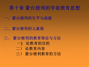 蒙台梭利的学前教育思想.ppt