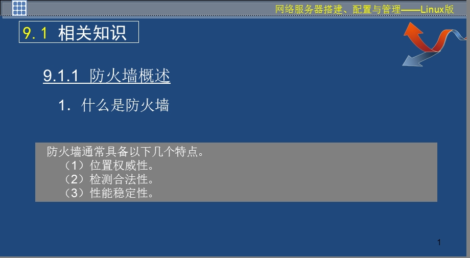 配置与管理防火墙.ppt_第1页