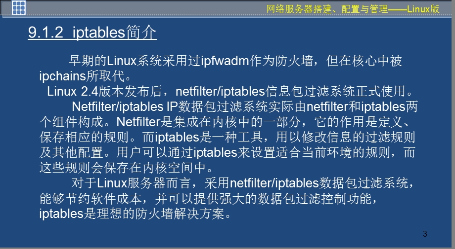 配置与管理防火墙.ppt_第3页