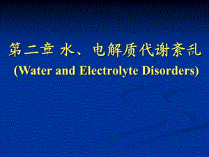 水钠-水肿代谢紊乱-2学时.ppt