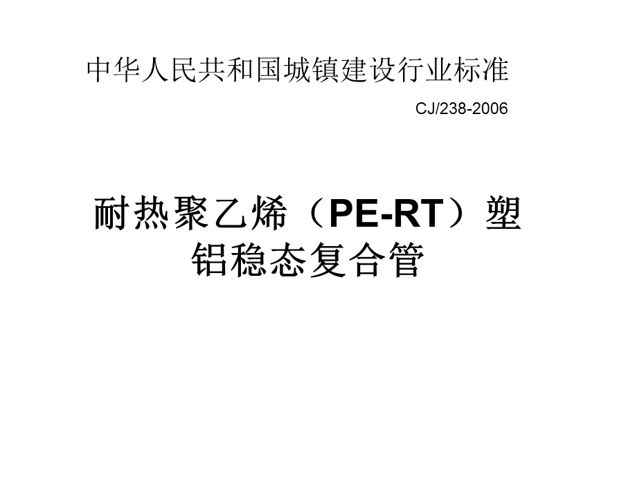 耐热聚乙烯PE-RT塑铝稳态复合管.ppt_第1页