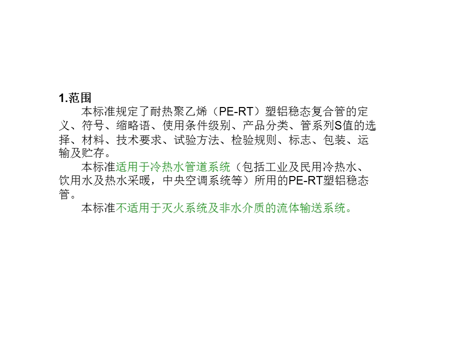 耐热聚乙烯PE-RT塑铝稳态复合管.ppt_第2页